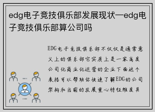 edg电子竞技俱乐部发展现状—edg电子竞技俱乐部算公司吗