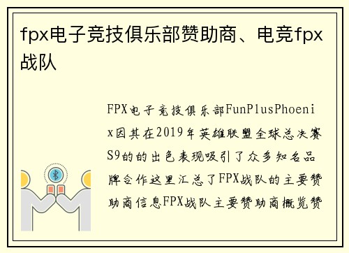 fpx电子竞技俱乐部赞助商、电竞fpx战队