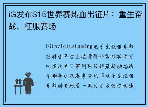 iG发布S15世界赛热血出征片：重生奋战，征服赛场