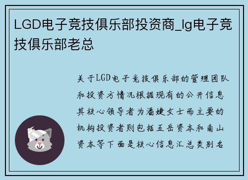 LGD电子竞技俱乐部投资商_lg电子竞技俱乐部老总