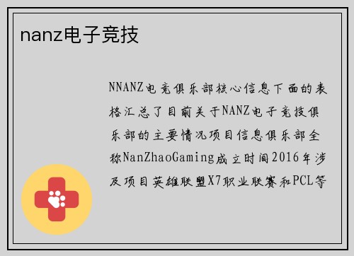 nanz电子竞技