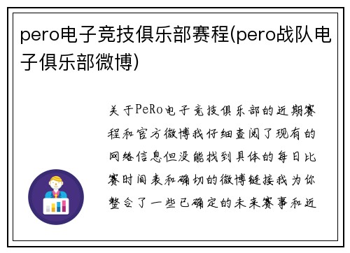 pero电子竞技俱乐部赛程(pero战队电子俱乐部微博)