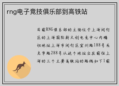 rng电子竞技俱乐部到高铁站