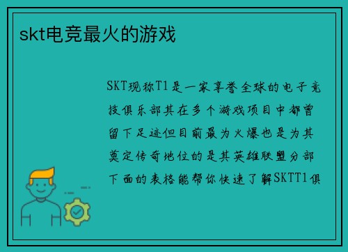 skt电竞最火的游戏