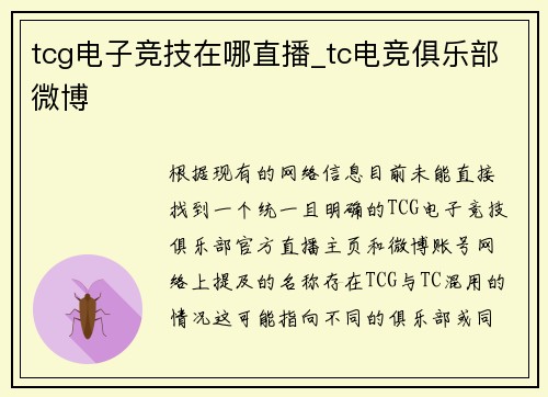tcg电子竞技在哪直播_tc电竞俱乐部微博