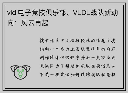 vldl电子竞技俱乐部、VLDL战队新动向：风云再起