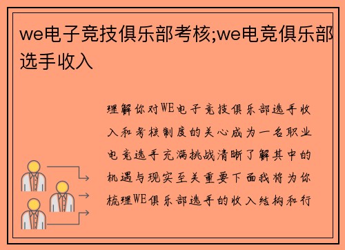 we电子竞技俱乐部考核;we电竞俱乐部选手收入