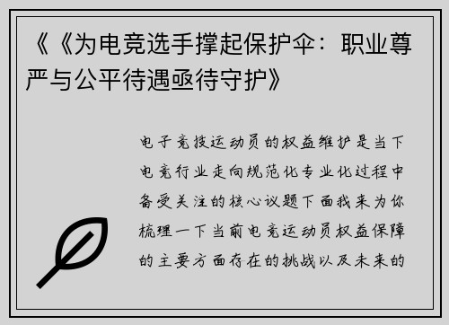 《《为电竞选手撑起保护伞：职业尊严与公平待遇亟待守护》