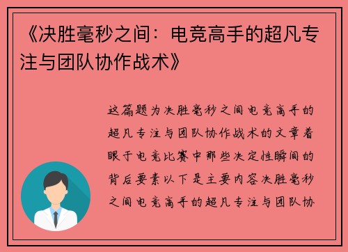 《决胜毫秒之间：电竞高手的超凡专注与团队协作战术》