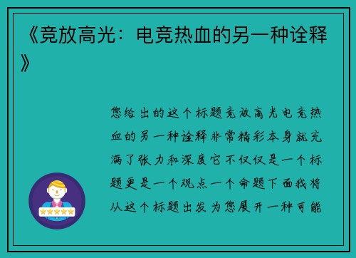 《竞放高光：电竞热血的另一种诠释》