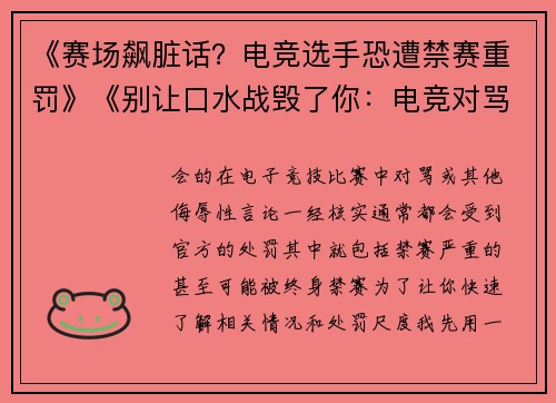 《赛场飙脏话？电竞选手恐遭禁赛重罚》《别让口水战毁了你：电竞对骂后果远超想象》《键盘侠当不得？电竞职业选手言语过线直接禁赛》