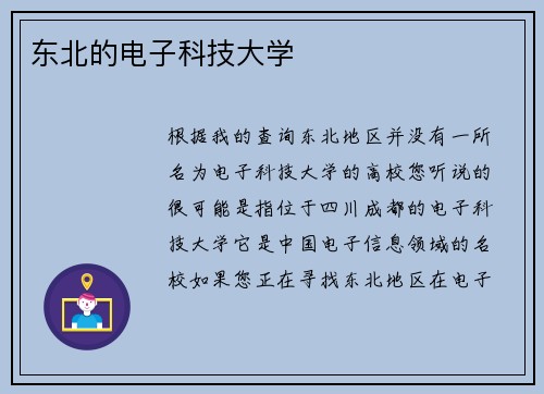 东北的电子科技大学
