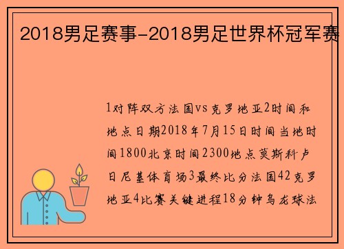 2018男足赛事-2018男足世界杯冠军赛