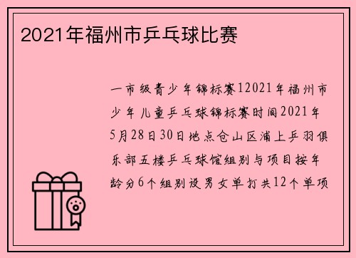 2021年福州市乒乓球比赛