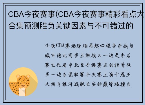 CBA今夜赛事(CBA今夜赛事精彩看点大合集预测胜负关键因素与不可错过的对决时刻)