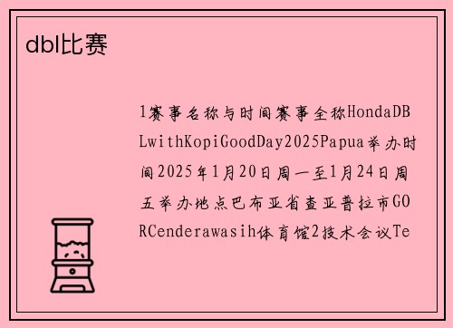 dbl比赛