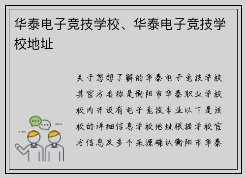 华泰电子竞技学校、华泰电子竞技学校地址