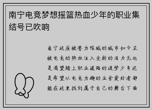 南宁电竞梦想摇篮热血少年的职业集结号已吹响